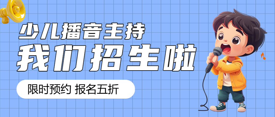 教育培训少儿主持班课程招生促销