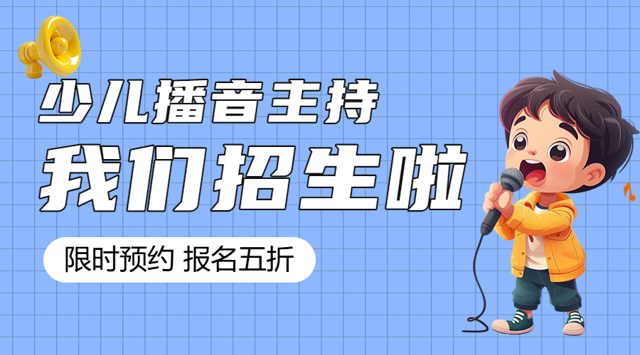 教育培训少儿主持班课程招生促销