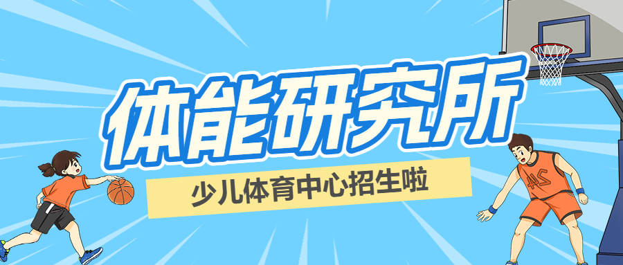 少儿体适能训练营培训班招生宣传
