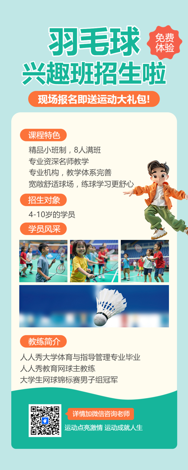 羽毛球培训羽毛球体育运动招生培训宣传