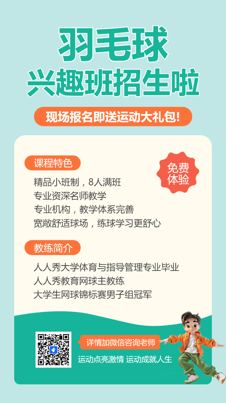 羽毛球培训羽毛球体育运动招生培训宣传