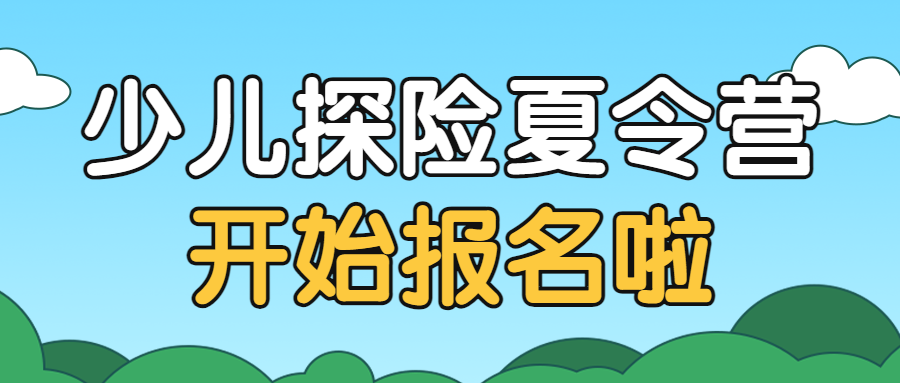 暑假招生夏令营