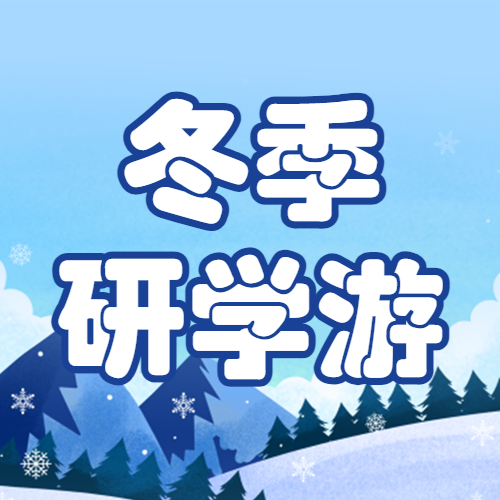 冬令营课程招生流程
