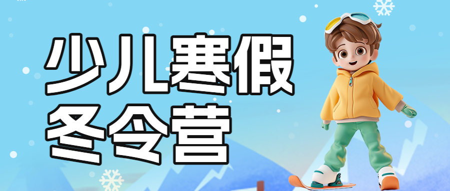 亲子少儿寒假冬令营滑雪课程招生