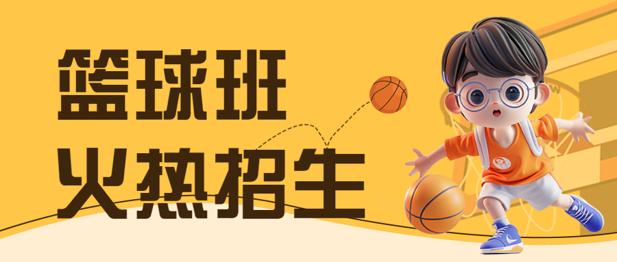 早幼教体育运动篮球兴趣班招生
