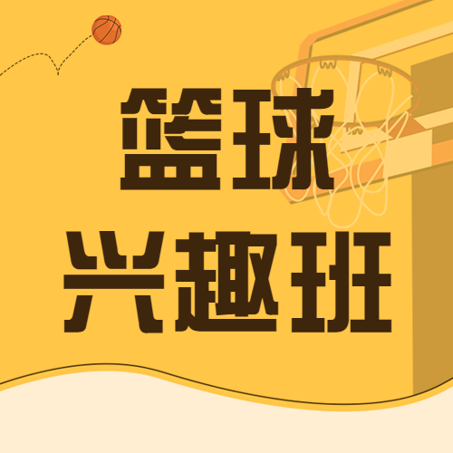 早幼教体育运动篮球兴趣班招生