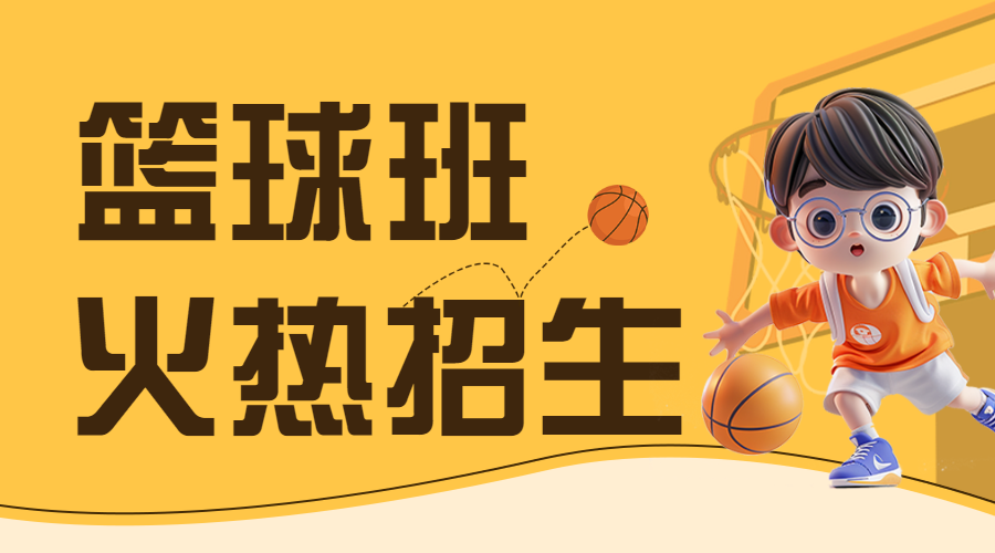 早幼教体育运动篮球兴趣班招生