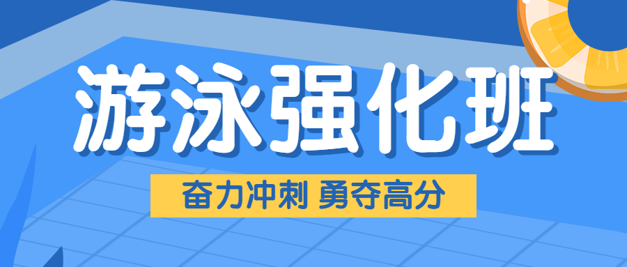 少儿游泳强化班培训招生宣传