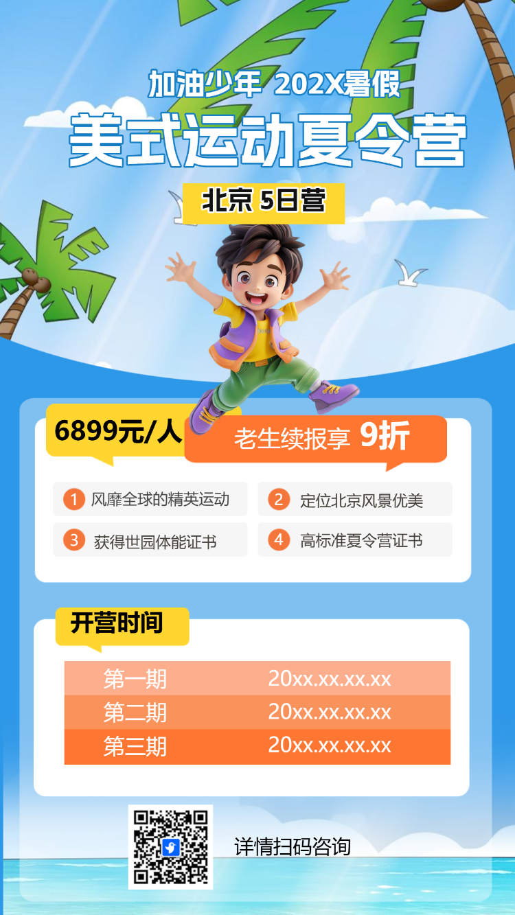 暑假夏令营招生宣传