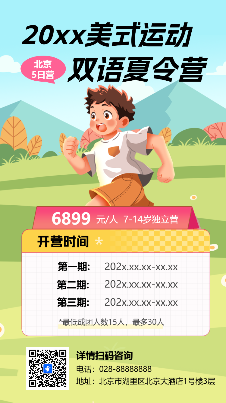 暑假夏令营招生宣传