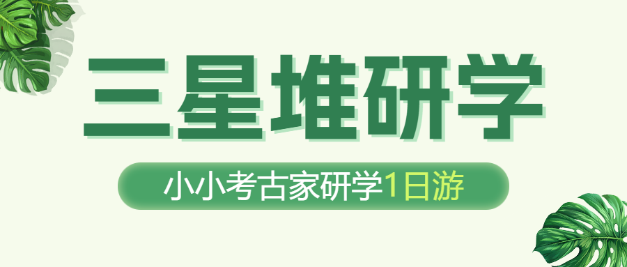 考古培训研学班招生宣传