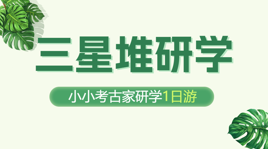 考古培训研学班招生宣传