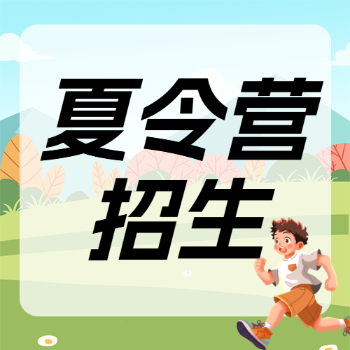 暑假夏令营招生宣传