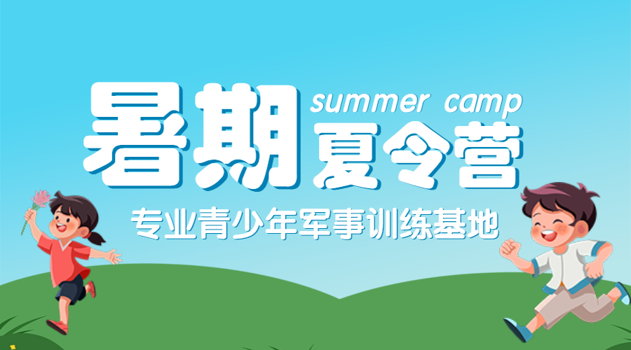 夏令营军训户外拓展