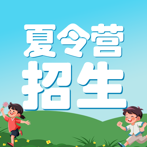 夏令营军训户外拓展