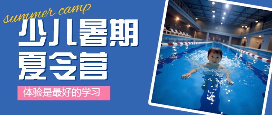 暑假招生夏令营