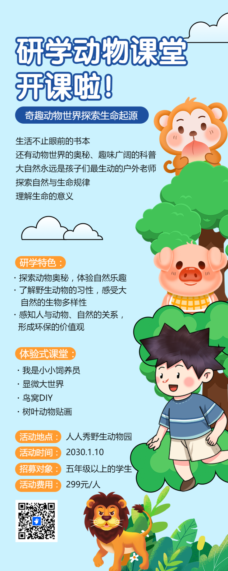 动物课堂研学班招生宣传