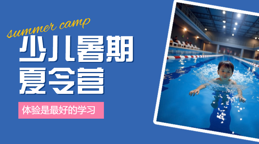 暑假招生夏令营
