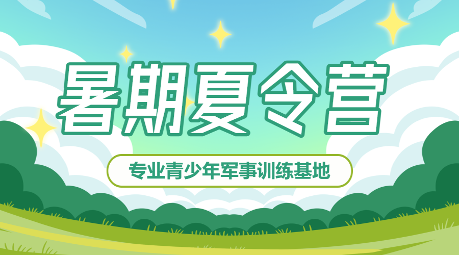 暑假招生夏令营