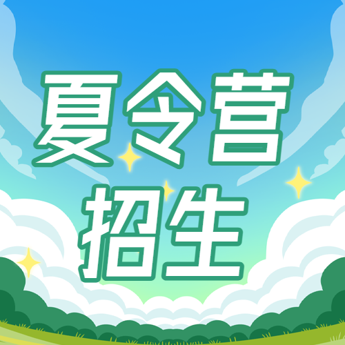 暑假招生夏令营