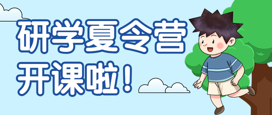 动物课堂研学班招生宣传