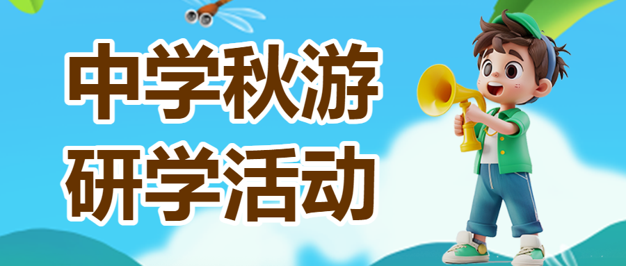早幼教秋游研学出行活动日程