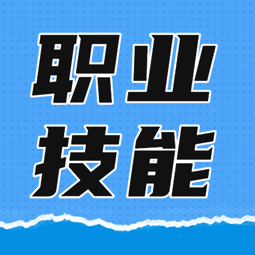 职业技能培训班招生宣传