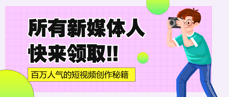 新媒体培训课程介绍