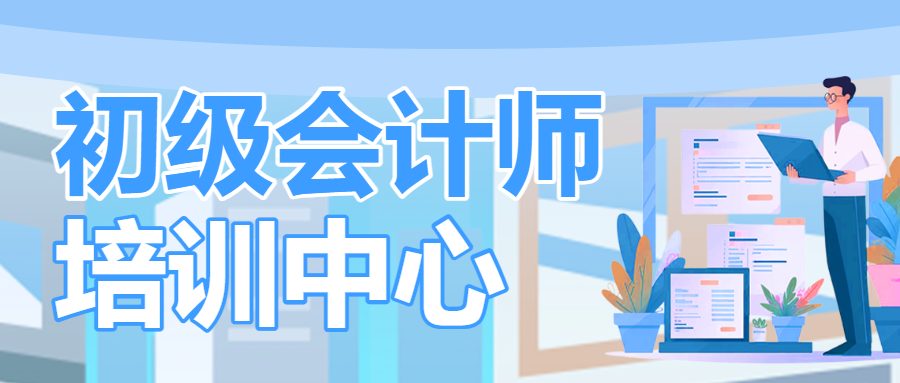 注册会计师培训班课程宣传招生