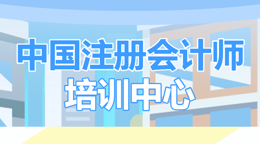 注册会计师培训班课程宣传招生