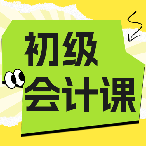 双十二会计资格证资格认证课程招生促销