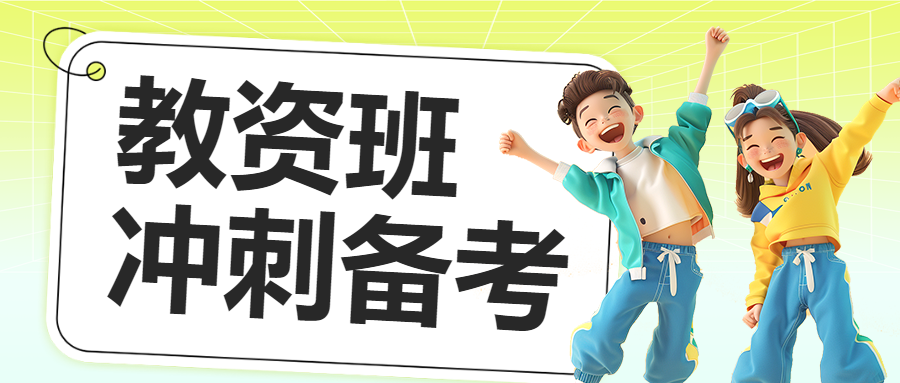 职业教育教资备考招生宣传