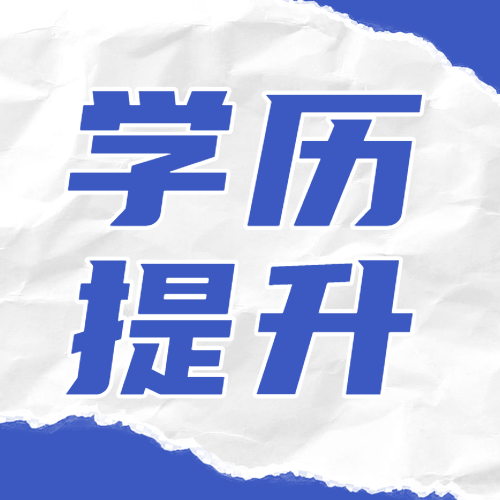 学历提升机构招生宣传