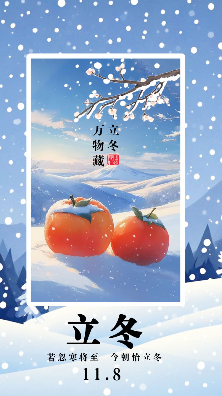 清新简约风二十四节气立冬节气习俗介绍