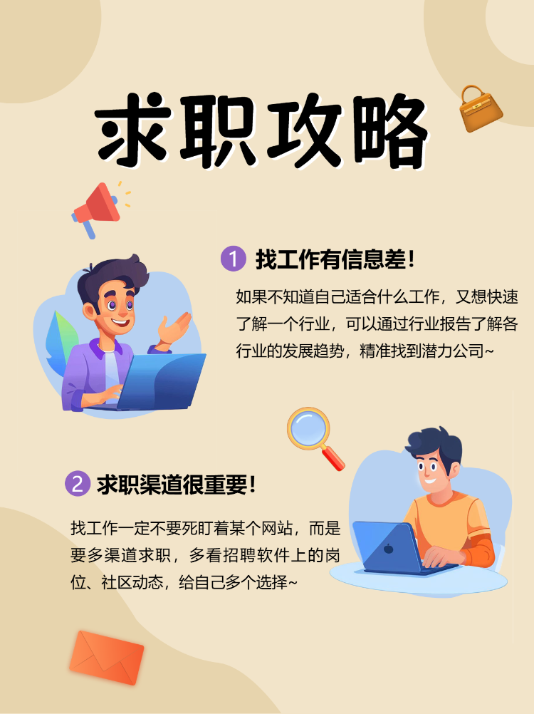 求职攻略