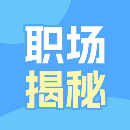 企业职场科普攻略