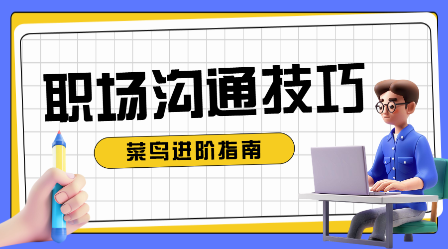 职场知识科普宣传