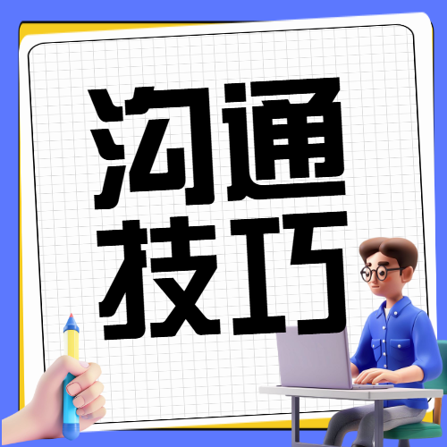 职场知识科普宣传