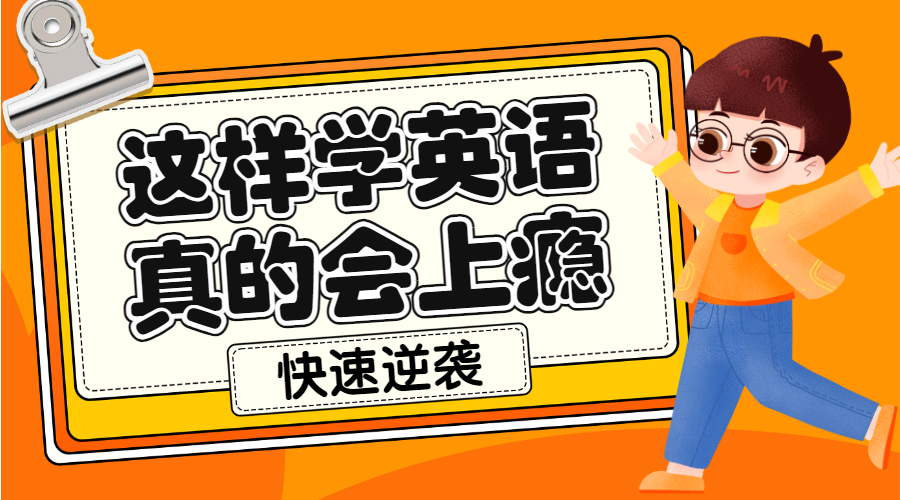 英语学习小技巧