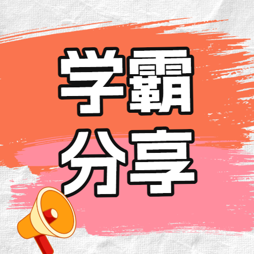 学霸学习技巧分享提升秘籍