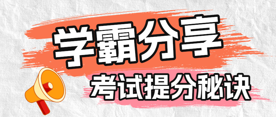学霸学习技巧分享提升秘籍