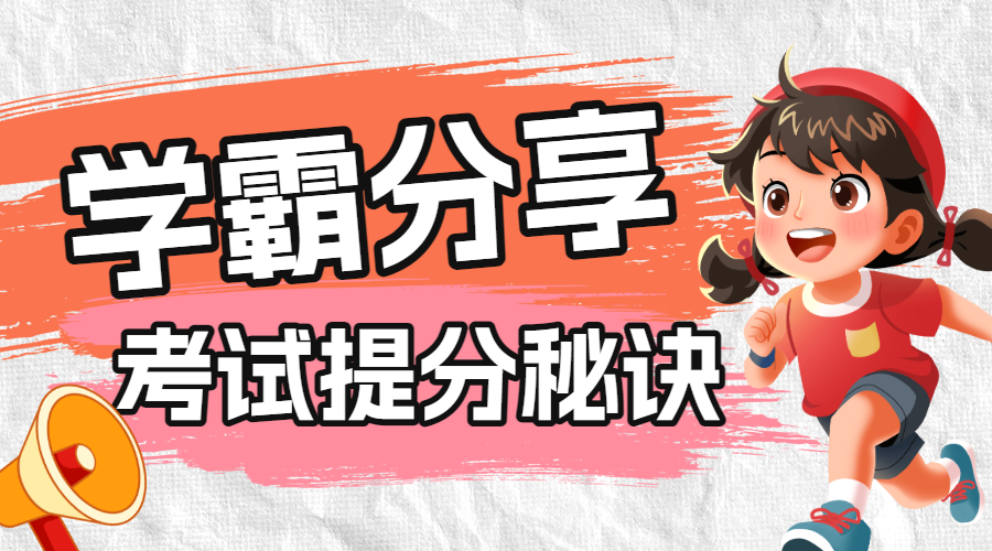 学霸学习技巧分享提升秘籍