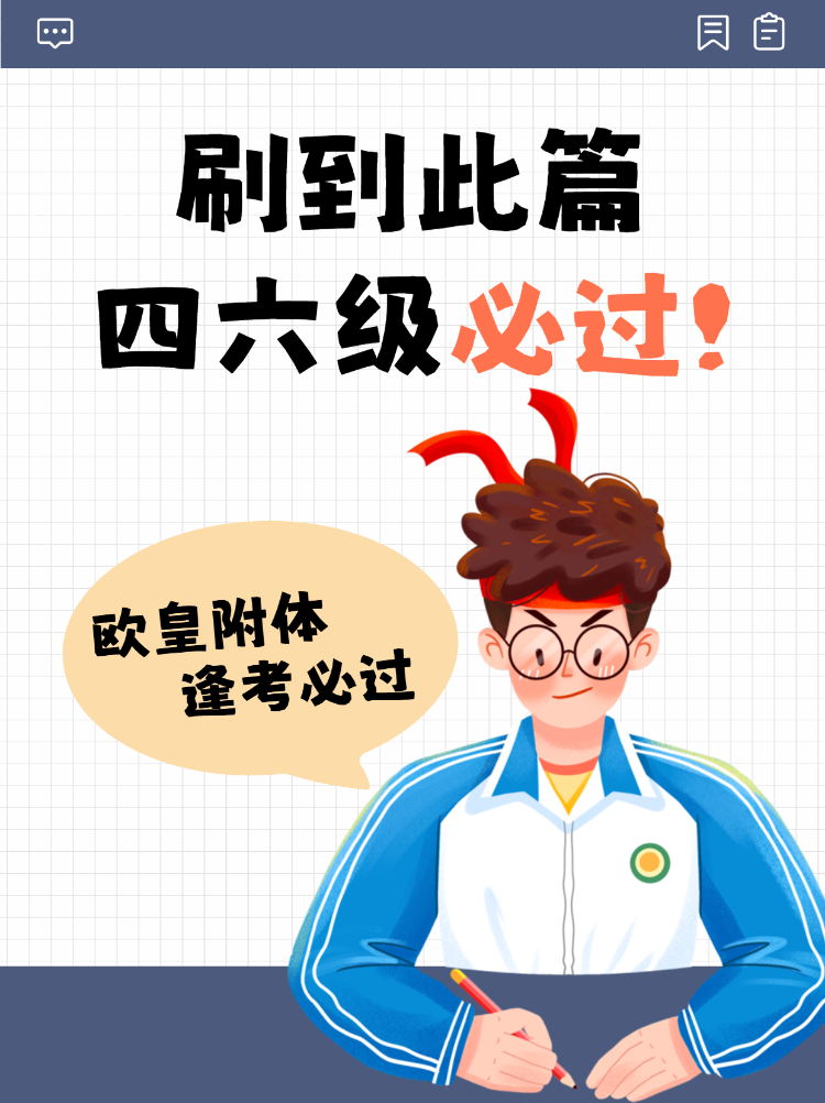 四六级备考攻略