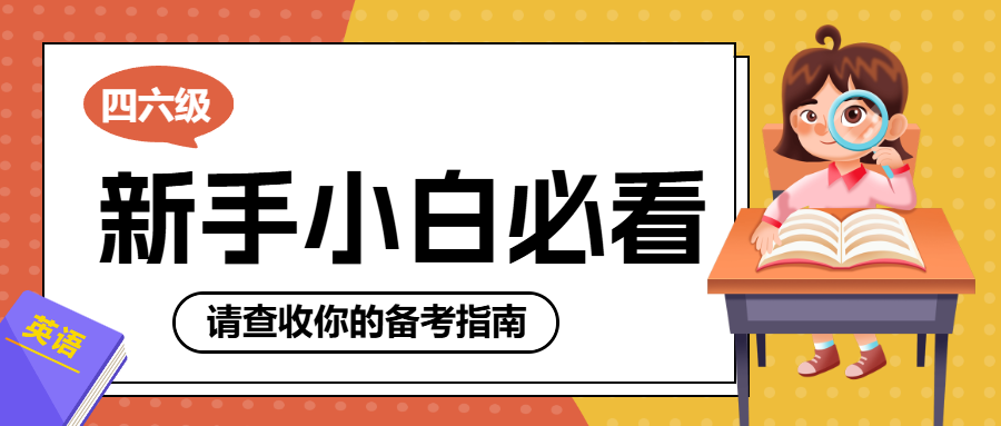 英语四六级考试秘籍分享