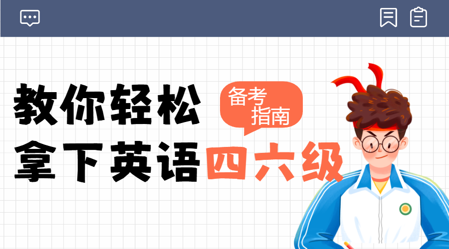 四六级备考攻略