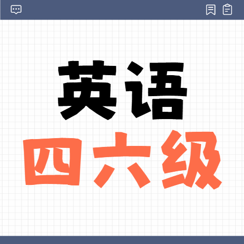 四六级备考攻略