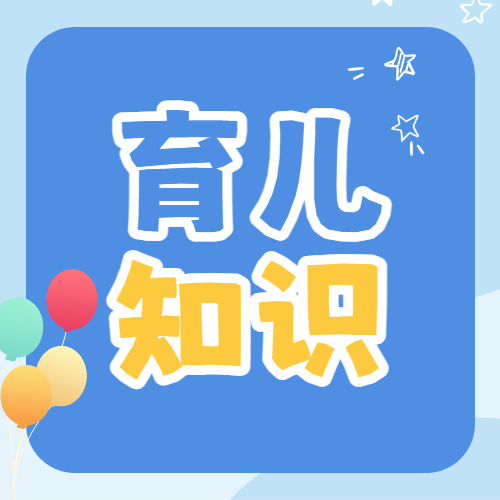 育儿知识分享