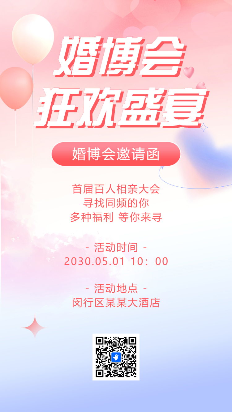 甜蜜七夕情人节婚博会邀请函