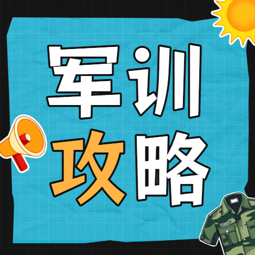 开学季新生军训攻略军训小技巧