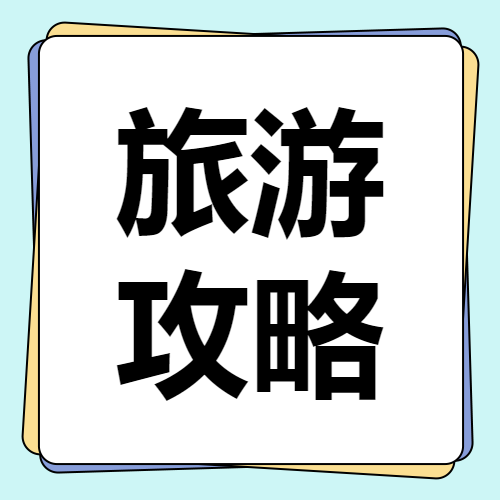 旅游攻略宣传